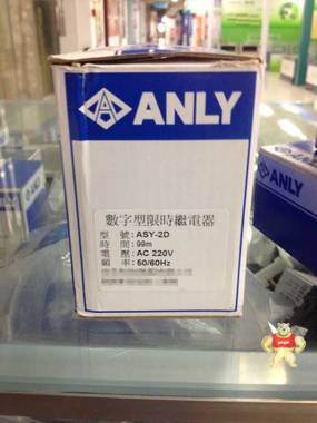 特价供应安良ANLY数字型限时继电器ASY-2D 