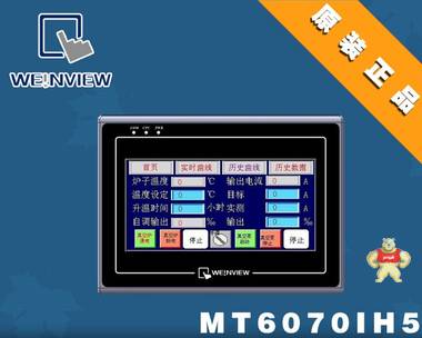 台湾 Weinview/威纶 触摸屏 人机界面 MT6070iH5 