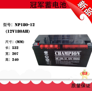 冠军蓄电池NP180-12 蓄电池营销中心 