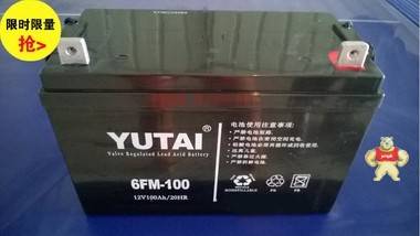 YUTAI蓄电池12V100AH原装现货 YUTAI蓄电池6FM100 
