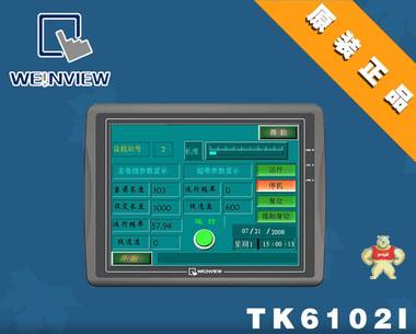 台湾 Weinview/威纶 触摸屏 人机界面 TK6102i 
