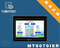 台湾 Weinview/威纶 触摸屏 人机界面 MT8070iER