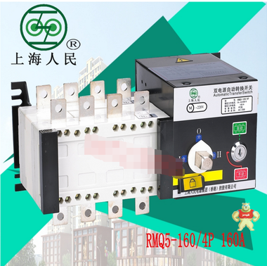 2014上海人民隔离型双电源自动转换切换行程开关RMQ5-160/4P 160A 
