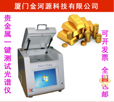 EDS7700贵金属荧光光谱仪，黄金纯度检测仪，高精度智能一键测试 