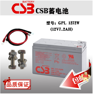 CSB长寿命蓄电池/GPL1272价格/12V7.2AH现货 蓄电池-UPS批发 