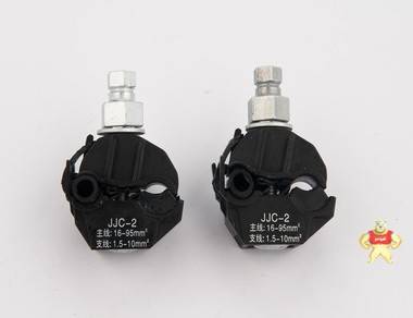 JJC-1低压电缆接线防水绝缘穿刺线夹 亚元科技 