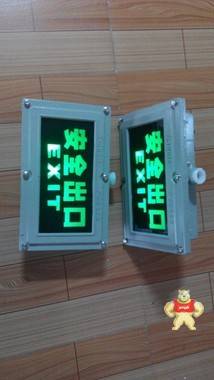 防爆安全出口   防爆標(biāo)志燈BYY 防爆安全出口,防爆標(biāo)志燈,BCJ防爆標(biāo)志燈,BYJ防爆標(biāo)志燈,BYD防爆標(biāo)志燈