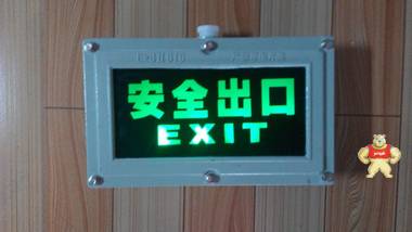 防爆安全出口   防爆標(biāo)志燈BYY 防爆安全出口,防爆標(biāo)志燈,BCJ防爆標(biāo)志燈,BYJ防爆標(biāo)志燈,BYD防爆標(biāo)志燈