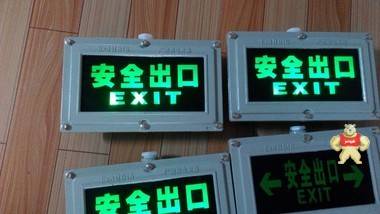 防爆安全出口   防爆標(biāo)志燈BYY 防爆安全出口,防爆標(biāo)志燈,BCJ防爆標(biāo)志燈,BYJ防爆標(biāo)志燈,BYD防爆標(biāo)志燈