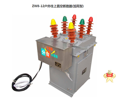 ZW8-12C/630A智能型真空断路器 