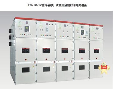 KYN28-12型铠装移开式交流金属封闭开关柜 