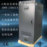 SBW120KW大功率稳压器三相稳压器工业稳压器三相全自动补偿稳压器