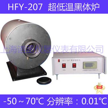 厂价直销 -50℃～70℃ 高精度 超低温黑体炉 HFY-207黑体辐射源 -5070 高精度,超低温黑体炉,HFY-207黑体辐射源