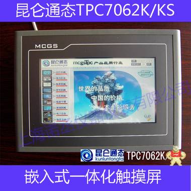 昆仑通态TPC7062Ti工业触摸屏 TPC7062TX/KX人机界面 7寸触摸屏 