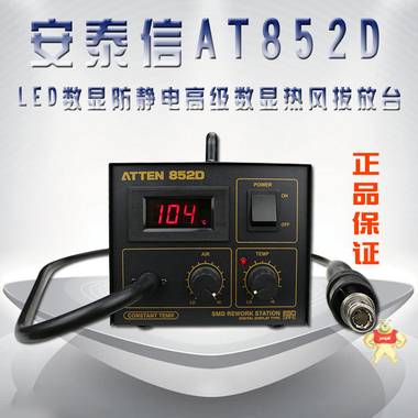 ATTEN安泰信AT852D 无铅防静电高级数显热风拨放台550W 