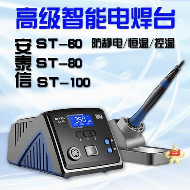 安泰信ST-100防静电恒温控温高级电焊台60W电烙铁 
