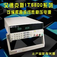 艾德克斯IT6821可编程直流稳压电源/IT6821高精度直流电源
