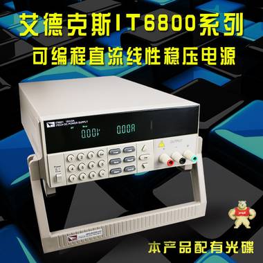 艾德克斯IT6821可编程直流稳压电源/IT6821高精度直流电源 