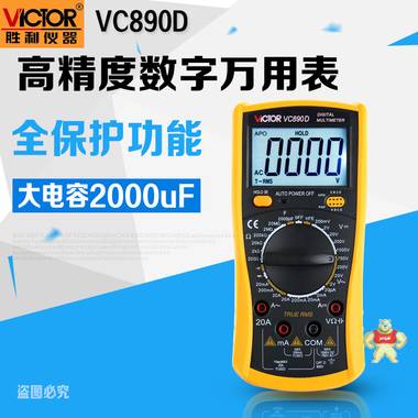 胜利 数字万用表VC890D/VC890C+数字多用表 大电容2000uF 