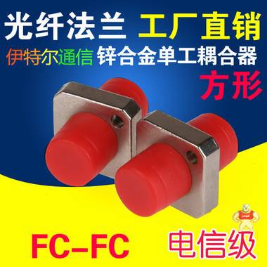 光纤法兰FC-FC 方形电信级尾纤耦合器适配器法兰单模圆口 
