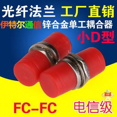 FC小D光纤适配器法兰 
