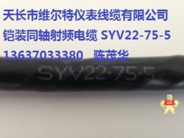 在售宝贝： SYV-75-9-2同轴射频电缆【维尔牌电缆】 