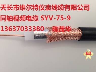 在售宝贝： SYV-50-9-2同轴射频电缆SYV-50-9【维尔牌电缆】 