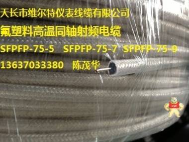 现货销售：高温同轴射频电缆SFF-75-5-1镀锡屏蔽镀锡导体 