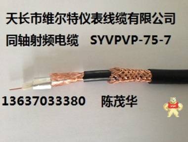 现货宝贝：SYV22-75-5铠装同轴射频电缆128编【维尔特牌电缆】 