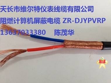 阻燃计算机屏蔽电缆ZR-DJYVRP-1*3*1.5【维尔特电缆】 