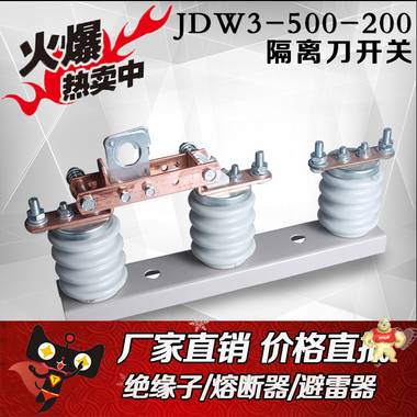 民熔电气厂家直销JDW3-500/200隔离刀开关0.5KV 
