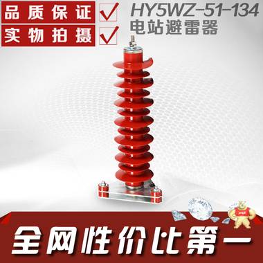 民熔电气现货特价直销HY5WZ-51/134高压氧化锌避雷器（只） 