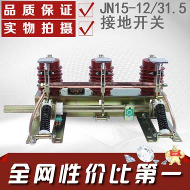 民熔电气厂家直销JN15-12/31.5系列户内高压柜内接地开关 