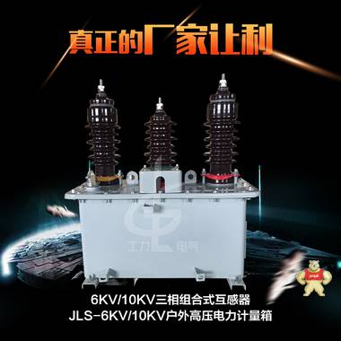 电力局专用JLS-6.10KV户外高压电力计量箱一年质保 