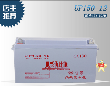 优比施蓄电池UP150-12 铅酸免维护电池12V 150AH 备用电源专用 