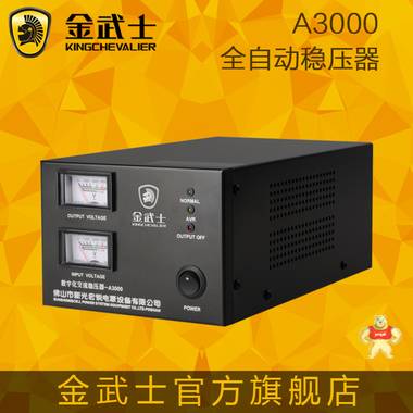 金武士稳压器A3000/1800W家用电脑冰箱超低压全自动调电压 