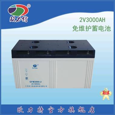 欧力特2V3000AH 风力光伏电站储能电源 免维护铅酸2v3000ah蓄电池 