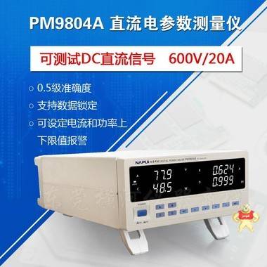 功率测试仪PM9804A电参数测量仪 单直流电参数测量仪 直流功率计 
