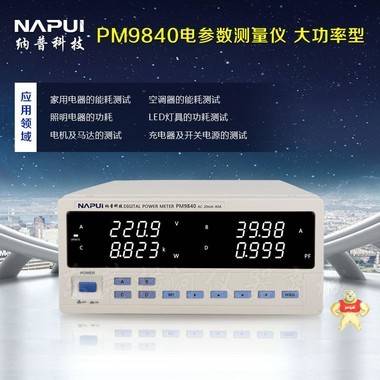 纳普科技PM9840电参数测量仪 大电流40A真有效值大屏幕显示功率计 