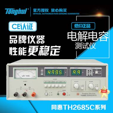 同惠电解电容漏电流测试仪TH2685C TH2686C TH2686N TH2687C 