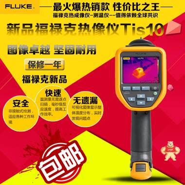 原装FlukeTiS10红外热像仪美国福禄克TiS10手持式红外热成像仪 