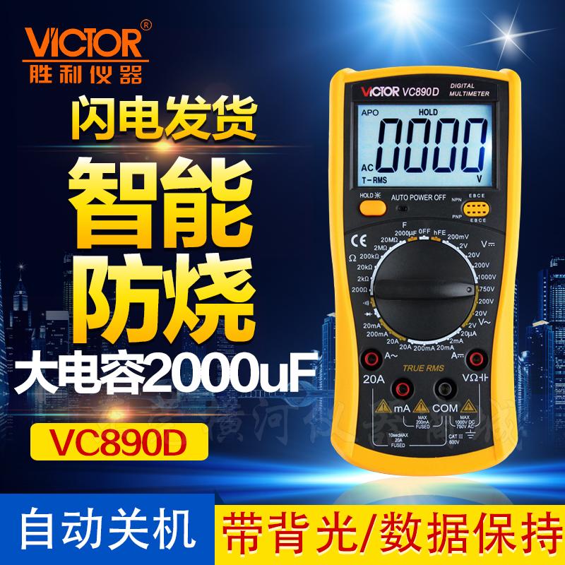 胜利万用表数字高精度万用表万能表数显式万用表VC890D/VC890C+