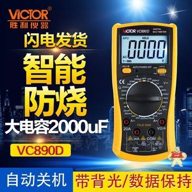 胜利万用表数字高精度万用表万能表数显式万用表VC890D/VC890C+ 