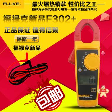 FLUKE福禄克F302+交流钳形表 钳形万用表 电流表 原装现货 