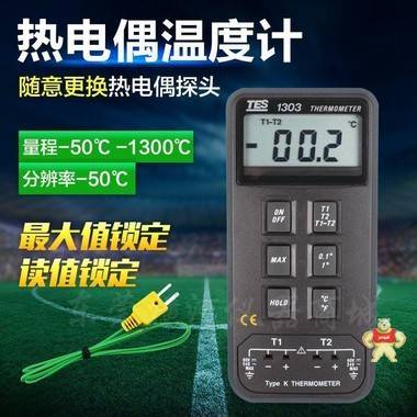 台湾泰仕TES1303 双通道数字温度计 温度表温度测量表温度记录仪 