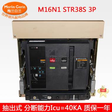 梅兰日兰M16N1空气开关STR38S masterpact空气断路器1600A 