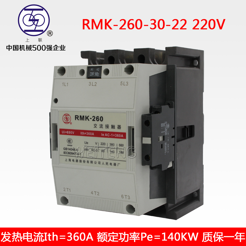 上海人民电器厂RMK-260-30-22交流接触器140KW 上联牌 260A接触器