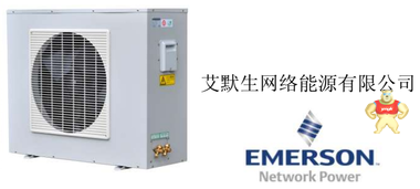 艾默生精密空调7.5KW/EC风机DME07MCP2机房专用低温启动外机套价 