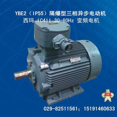 西安西玛IC411变频防爆电机YBE2-160M2-2 15KW IP55 30-60Hz 
