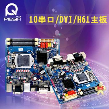 厂家直销 H61芯片组工控主板/DVI+HDMI/1155针/10COM H61
